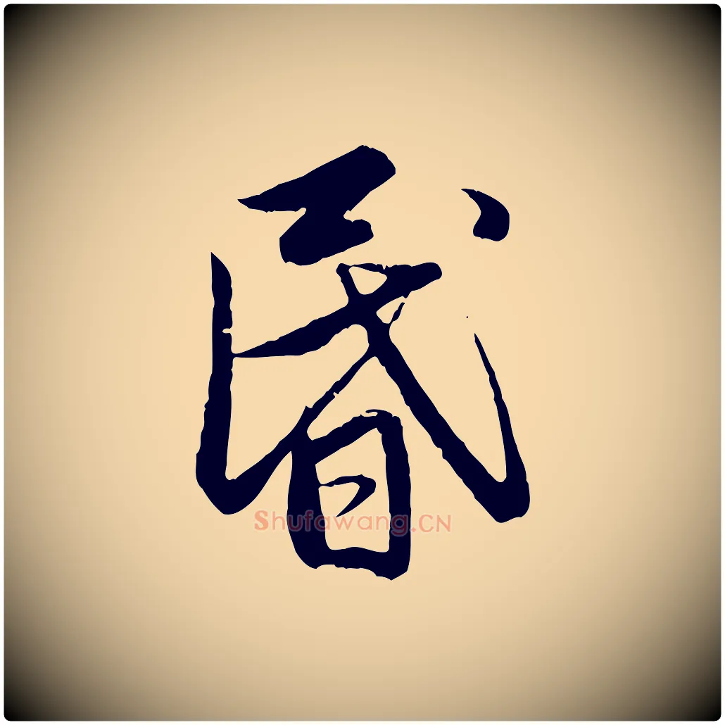 昏毛笔行楷写法,摘自元代赵孟頫感兴诗并序