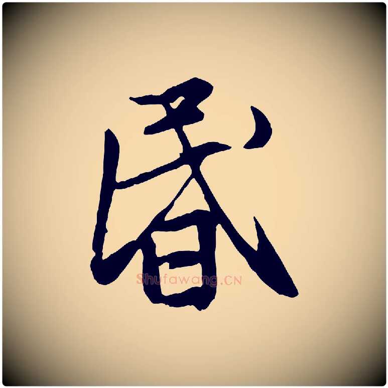 昏毛笔行楷写法,摘自元代赵孟頫感兴诗并序