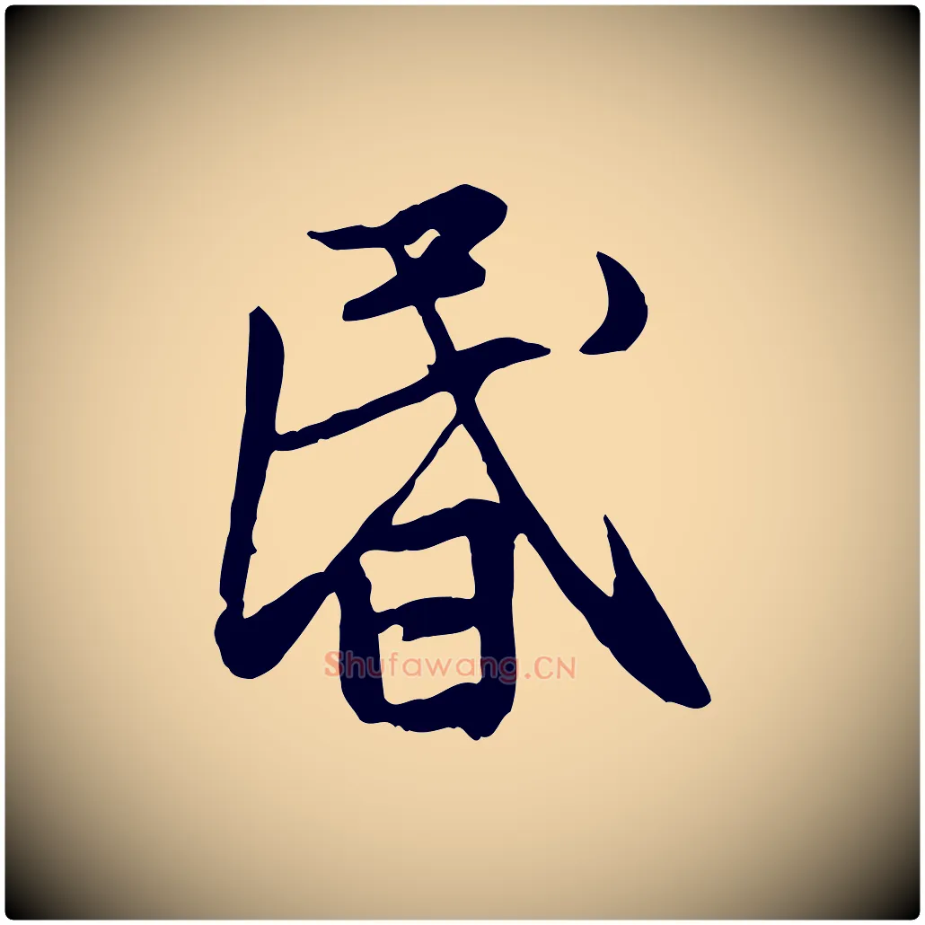 昏毛笔行楷写法,摘自元代赵孟頫感兴诗并序