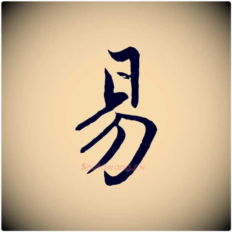 易毛笔行楷写法,摘自元代赵孟頫感兴诗并序