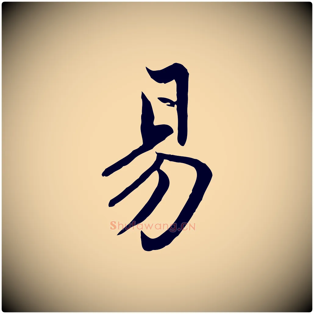 易毛笔行楷写法,摘自元代赵孟頫感兴诗并序