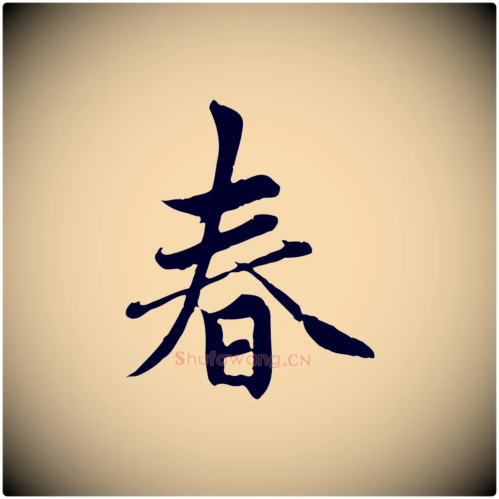 春毛笔行楷写法,摘自元代赵孟頫感兴诗并序