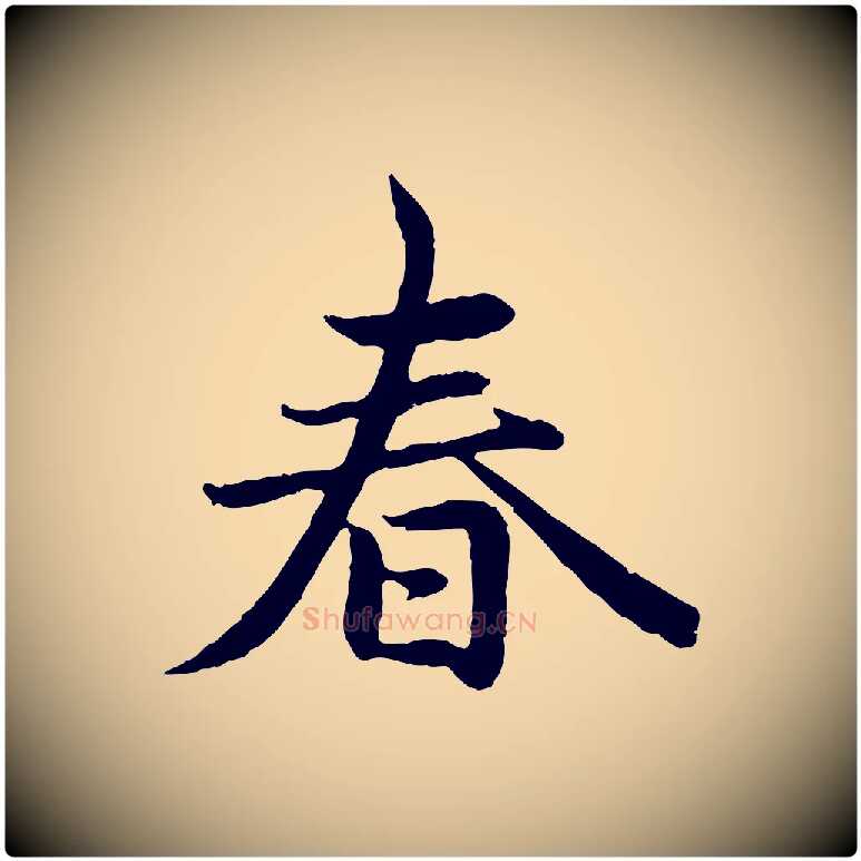 春毛笔行楷写法,摘自元代赵孟頫感兴诗并序