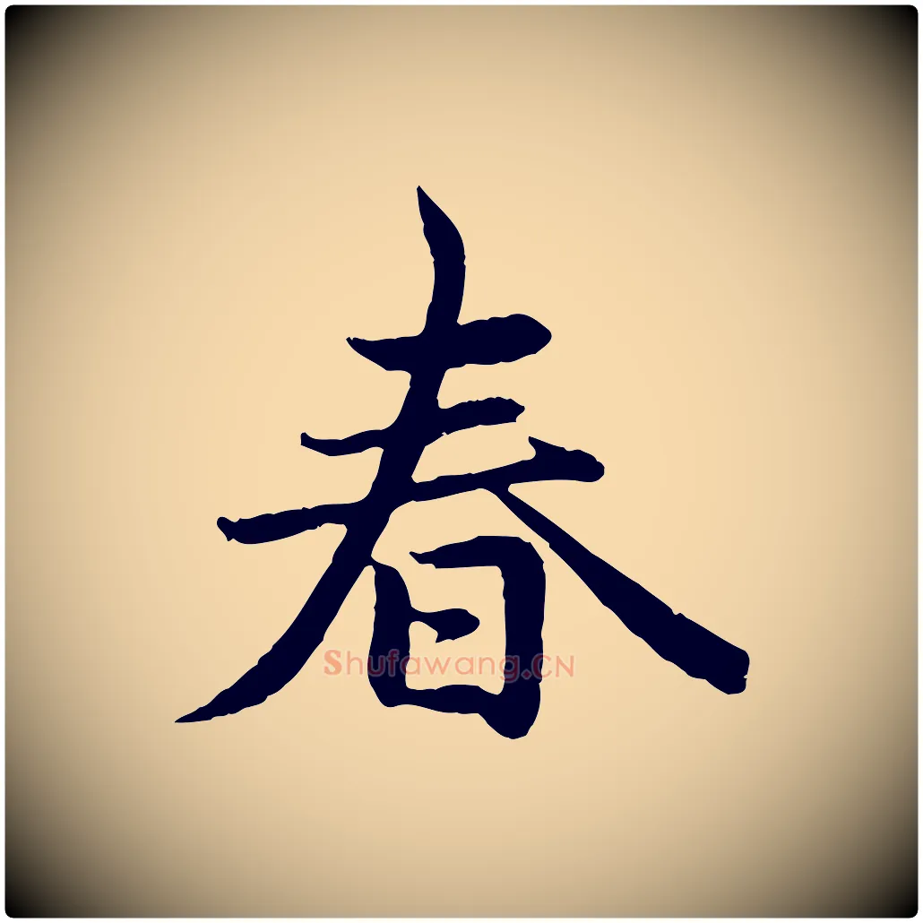 春毛笔行楷写法,摘自元代赵孟頫感兴诗并序