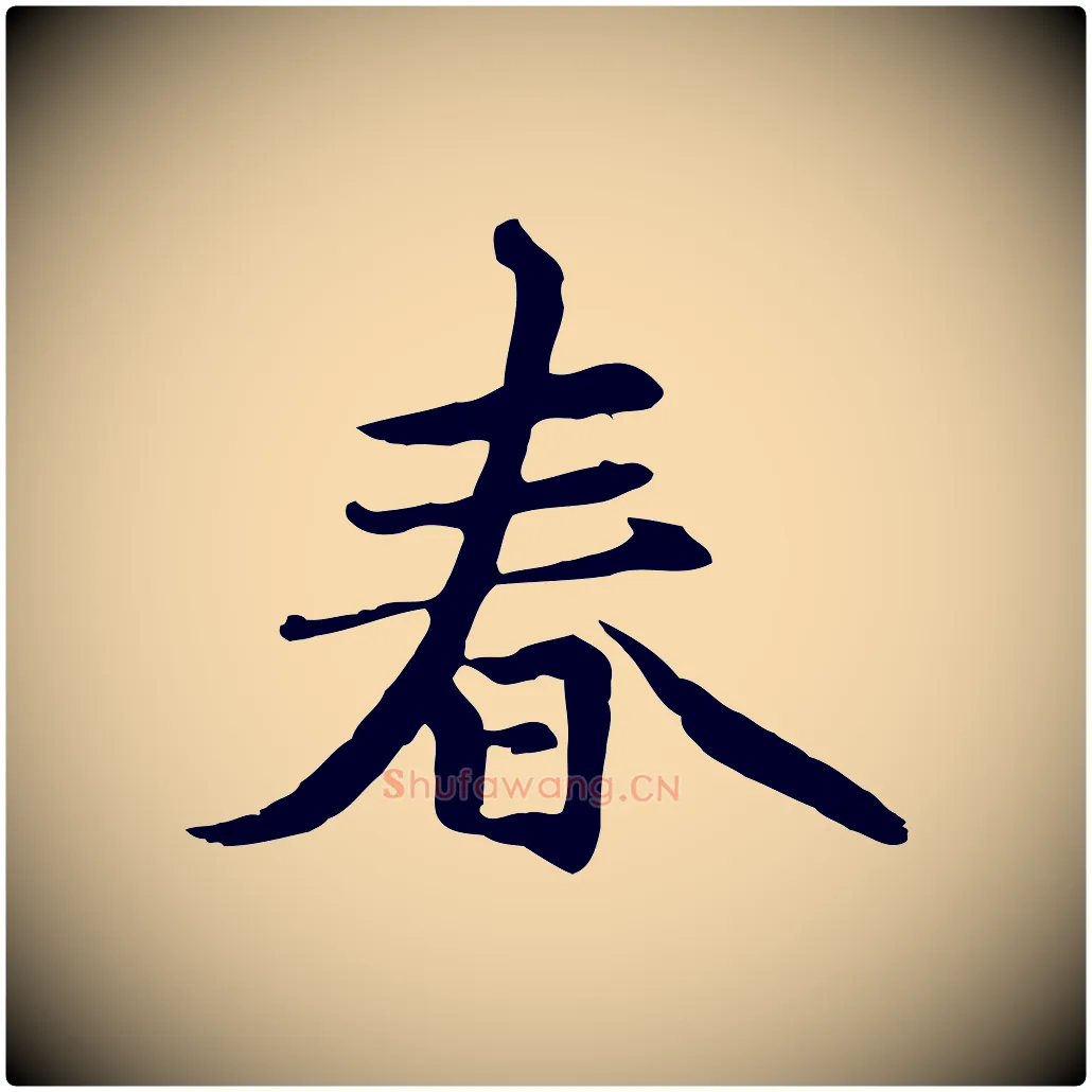 春毛笔行楷写法,摘自元代赵孟頫感兴诗并序