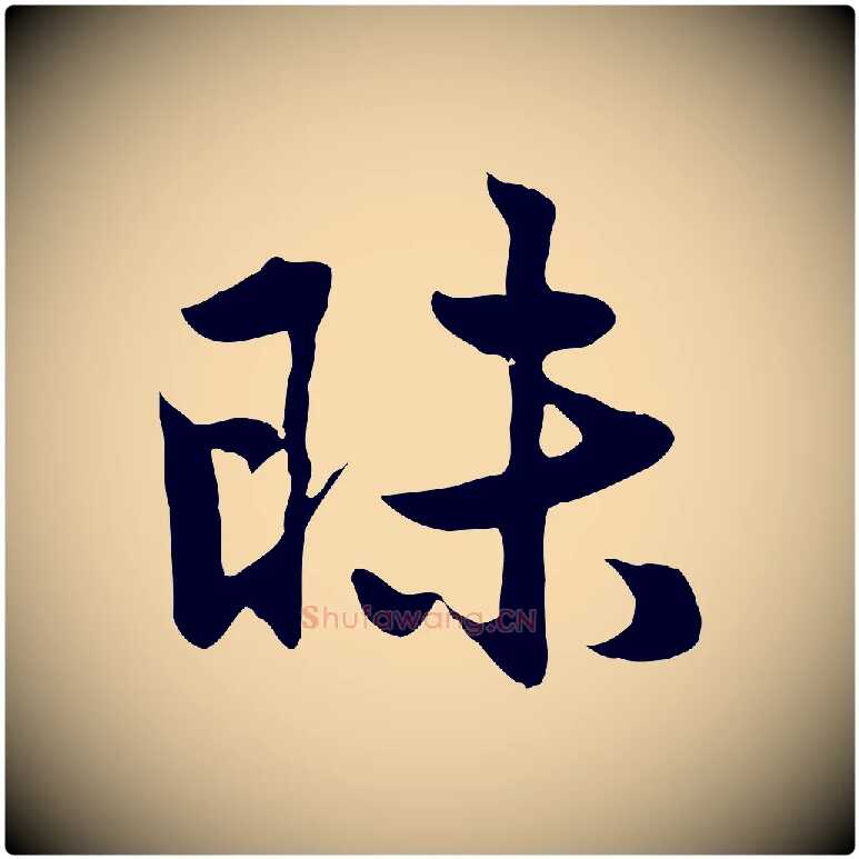 昧毛笔行楷写法,摘自元代赵孟頫感兴诗并序