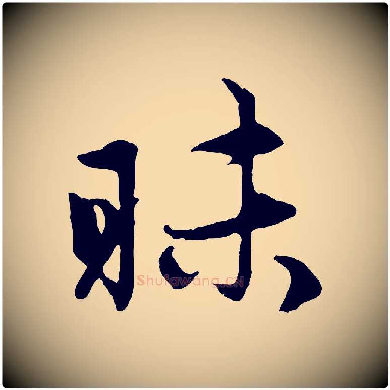 昧毛笔行楷写法,摘自元代赵孟頫感兴诗并序