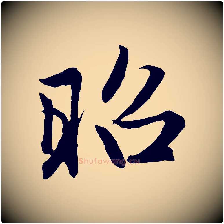 昭毛笔行楷写法,摘自元代赵孟頫感兴诗并序