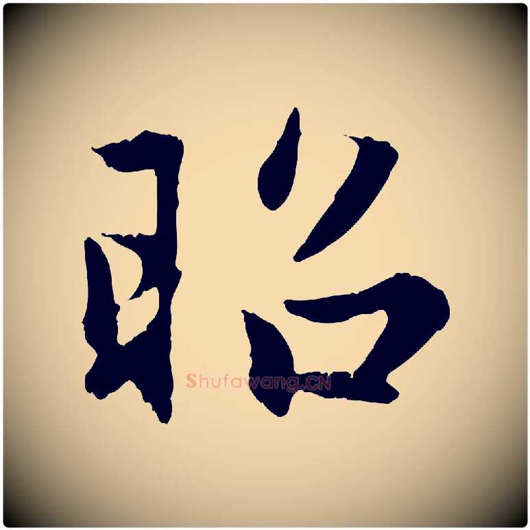 昭毛笔行楷写法,摘自元代赵孟頫感兴诗并序