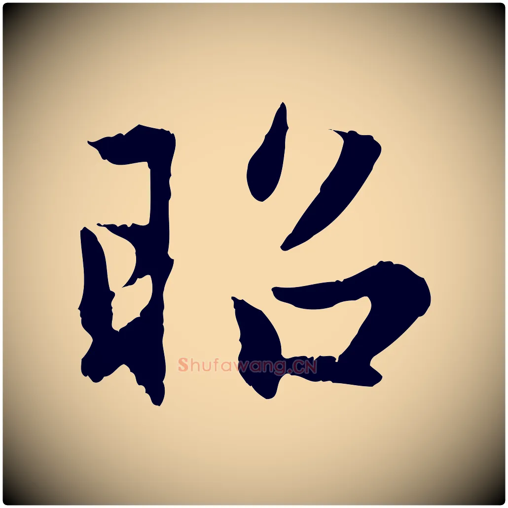 昭毛笔行楷写法,摘自元代赵孟頫感兴诗并序