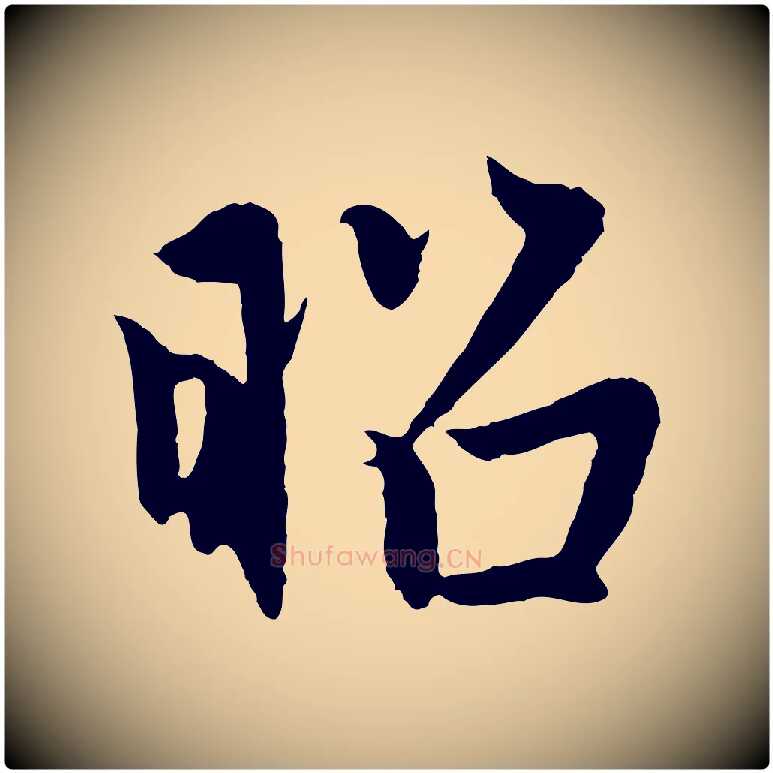 昭毛笔行楷写法,摘自元代赵孟頫感兴诗并序