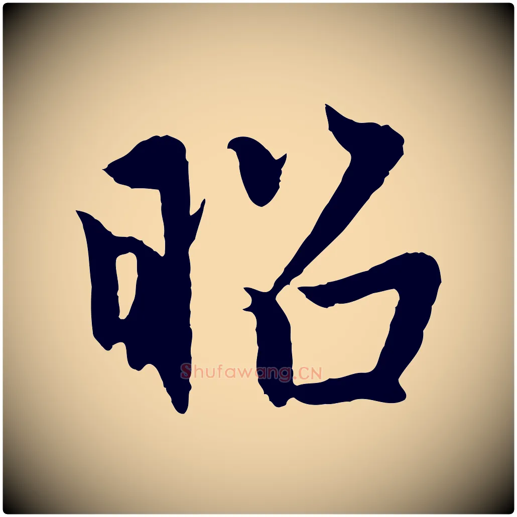 昭毛笔行楷写法,摘自元代赵孟頫感兴诗并序
