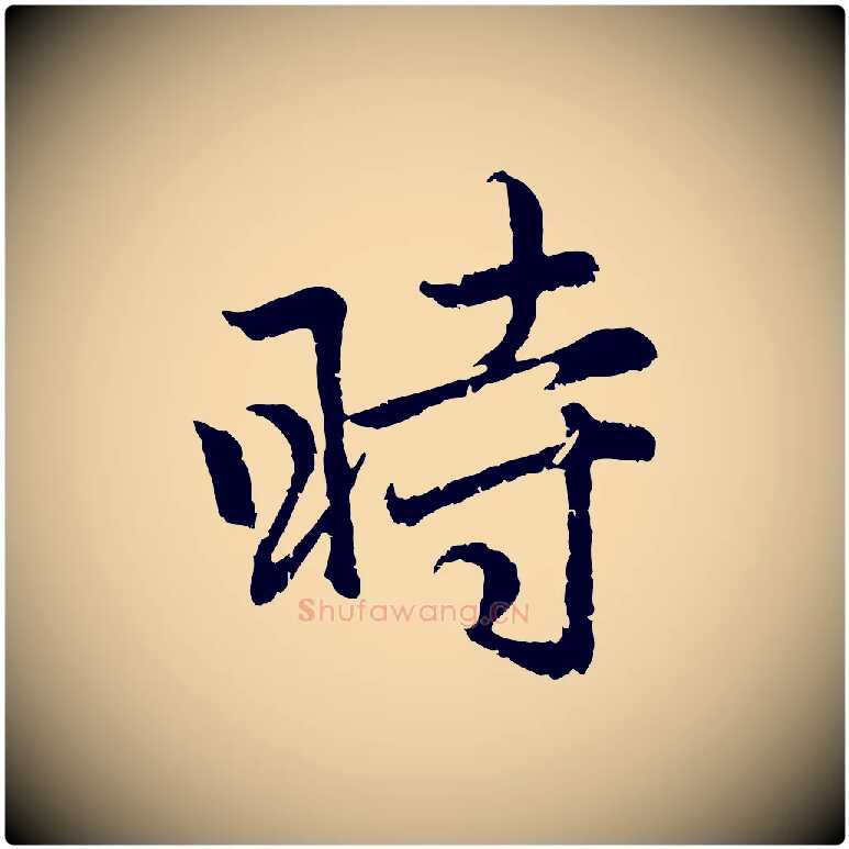 時毛笔行楷写法,摘自元代赵孟頫感兴诗并序