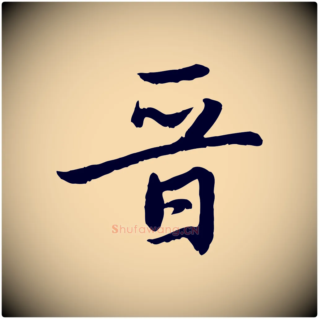 晉毛笔行楷写法,摘自元代赵孟頫感兴诗并序