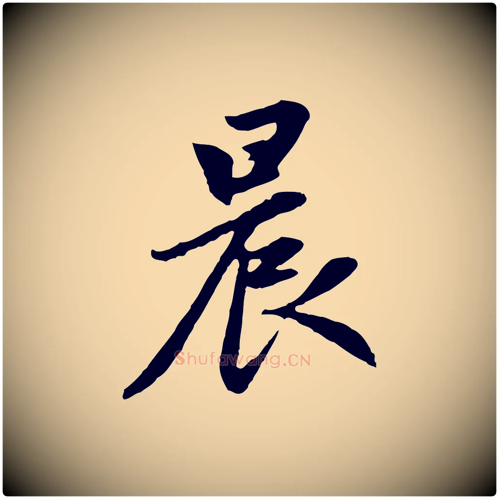 晨毛笔行楷写法,摘自元代赵孟頫感兴诗并序