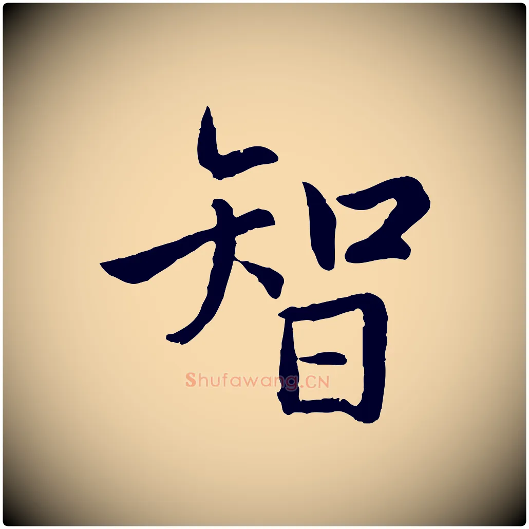 智毛笔行楷写法,摘自元代赵孟頫感兴诗并序
