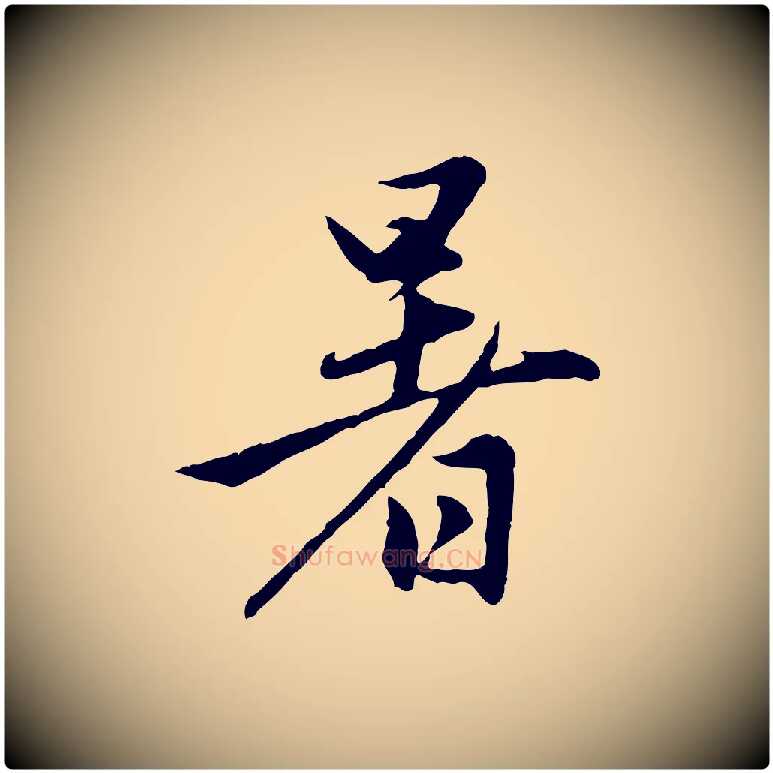 暑毛笔行楷写法,摘自元代赵孟頫感兴诗并序