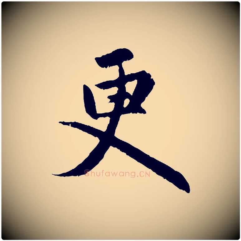 更毛笔行楷写法,摘自元代赵孟頫感兴诗并序