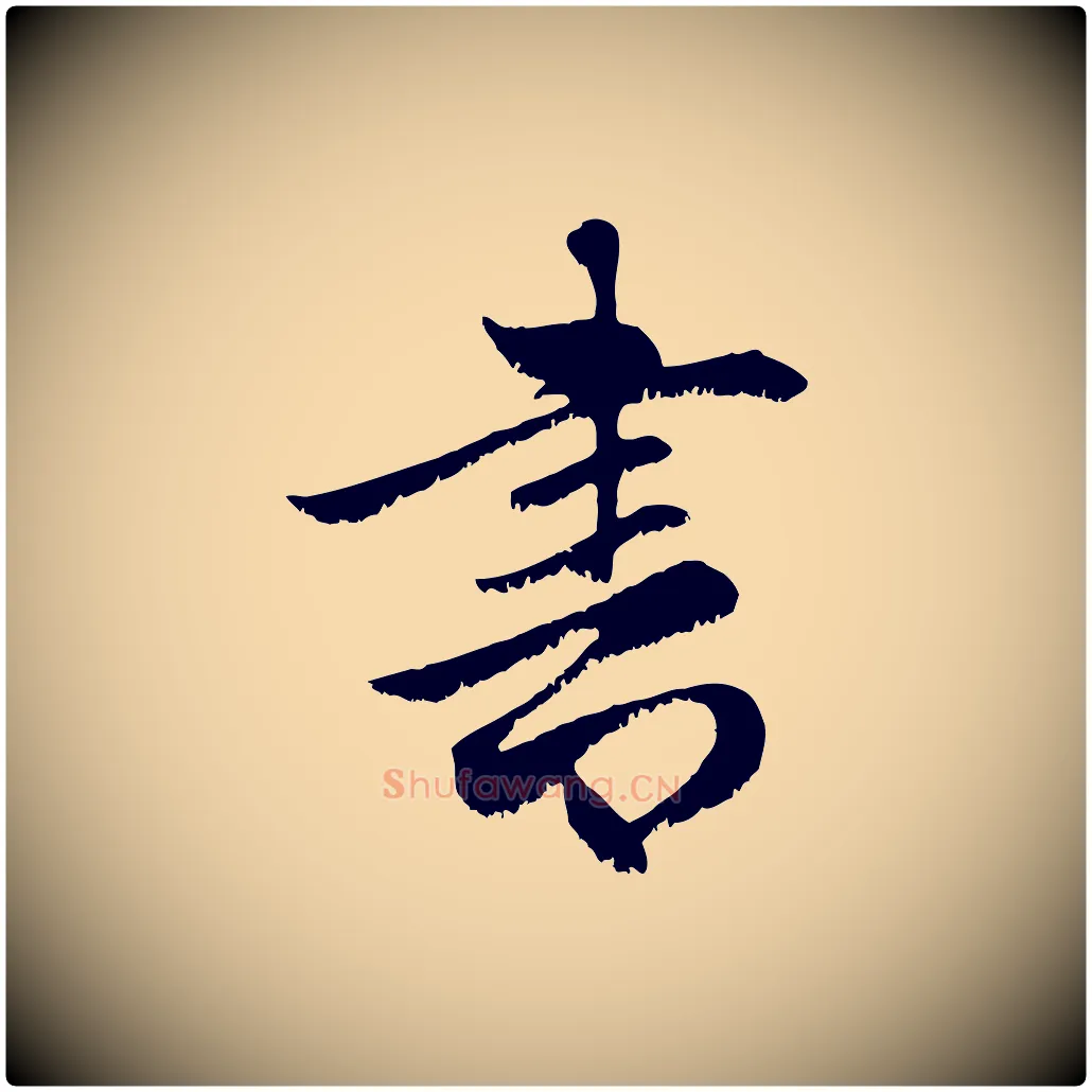 書毛笔行楷写法,摘自元代赵孟頫感兴诗并序
