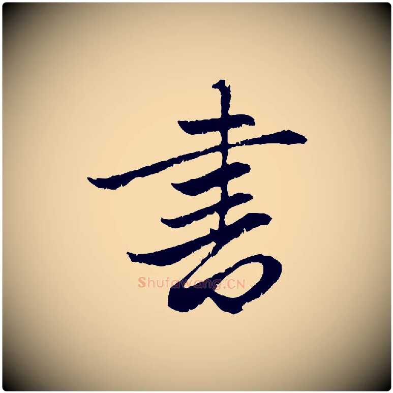 書毛笔行楷写法,摘自元代赵孟頫感兴诗并序