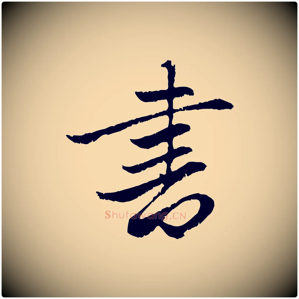 書毛笔行楷写法,摘自元代赵孟頫感兴诗并序