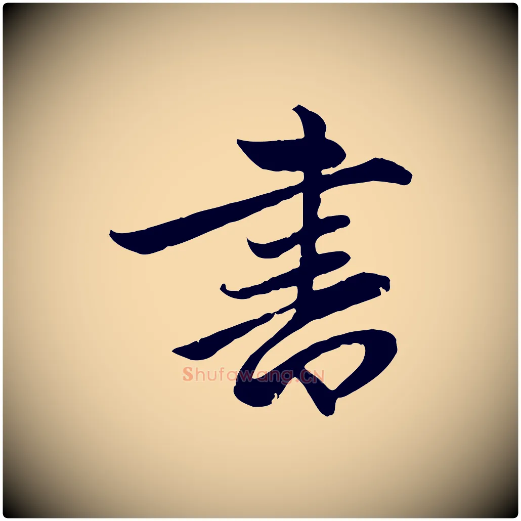 書毛笔行楷写法,摘自元代赵孟頫感兴诗并序