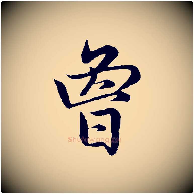 曾毛笔行楷写法,摘自元代赵孟頫感兴诗并序
