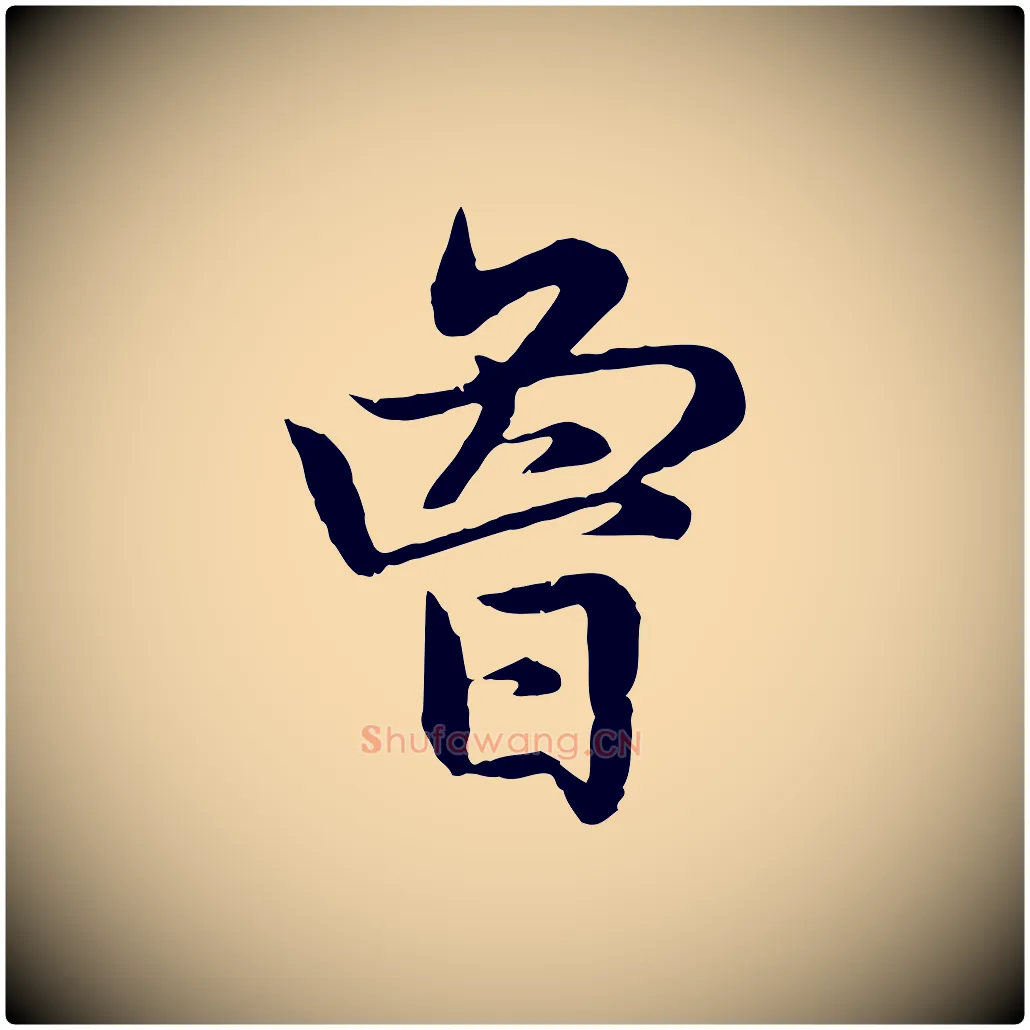 曾毛笔行楷写法,摘自元代赵孟頫感兴诗并序