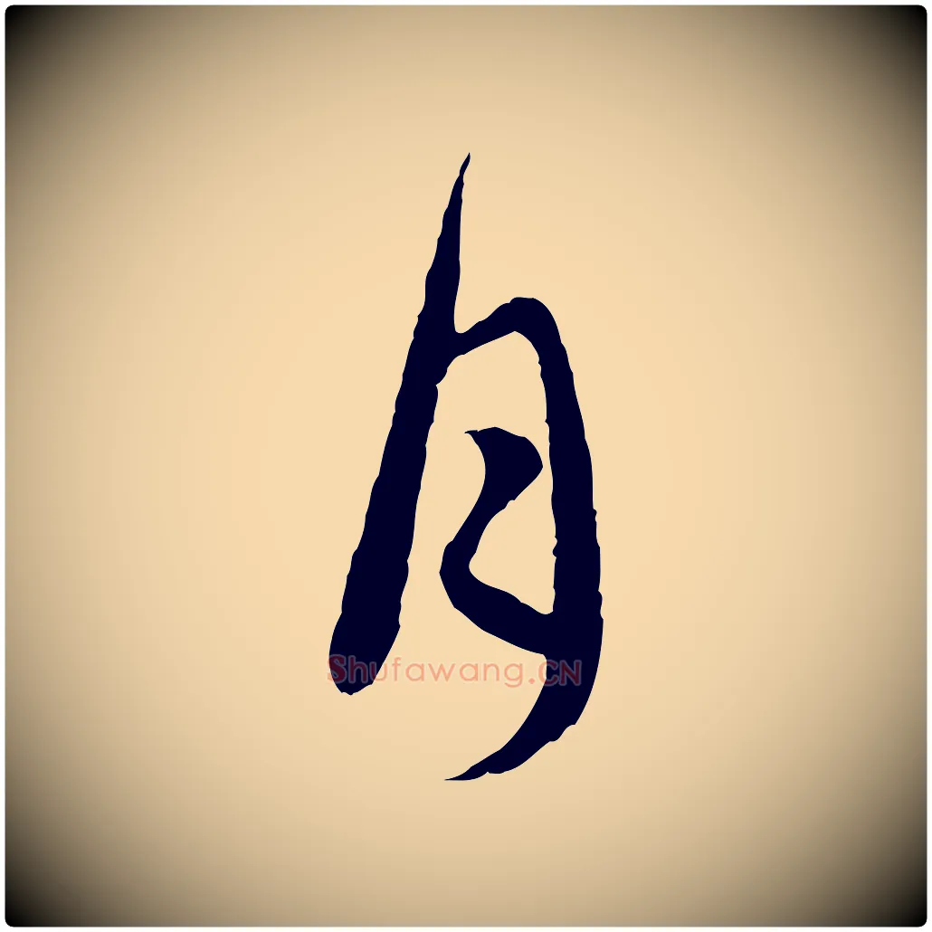 月毛笔行楷写法,摘自元代赵孟頫感兴诗并序