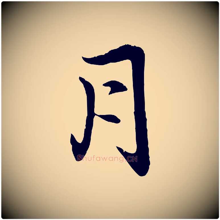 月毛笔行楷写法,摘自元代赵孟頫感兴诗并序