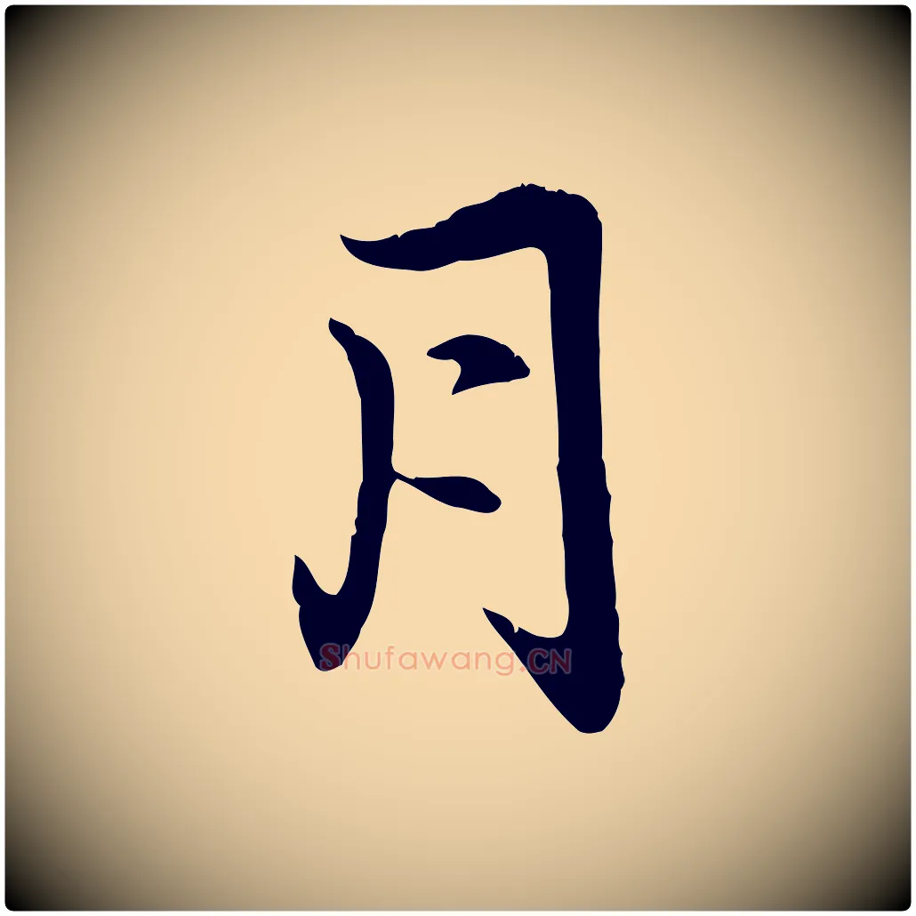 月毛笔行楷写法,摘自元代赵孟頫感兴诗并序