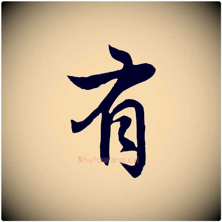 有毛笔行楷写法,摘自元代赵孟頫感兴诗并序