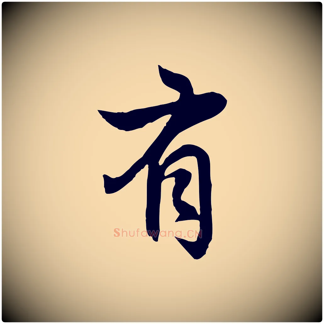 有毛笔行楷写法,摘自元代赵孟頫感兴诗并序