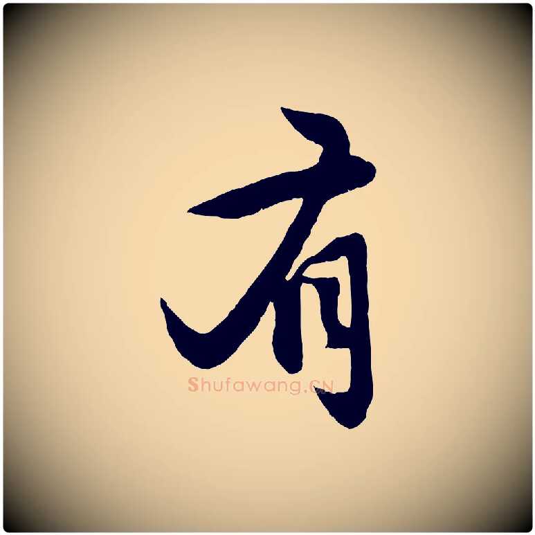 有毛笔行楷写法,摘自元代赵孟頫感兴诗并序