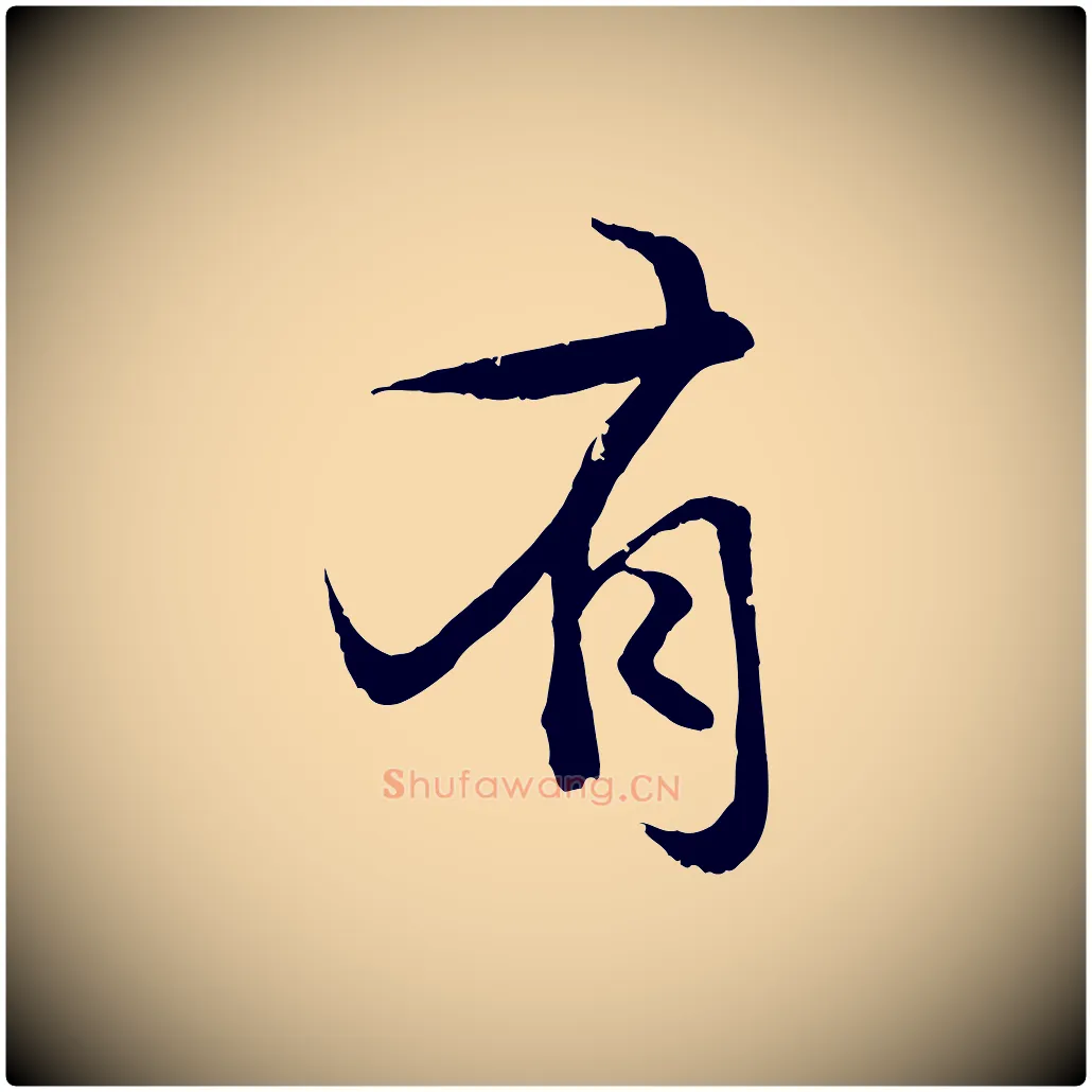 有毛笔行楷写法,摘自元代赵孟頫感兴诗并序