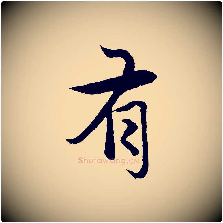 有毛笔行楷写法,摘自元代赵孟頫感兴诗并序