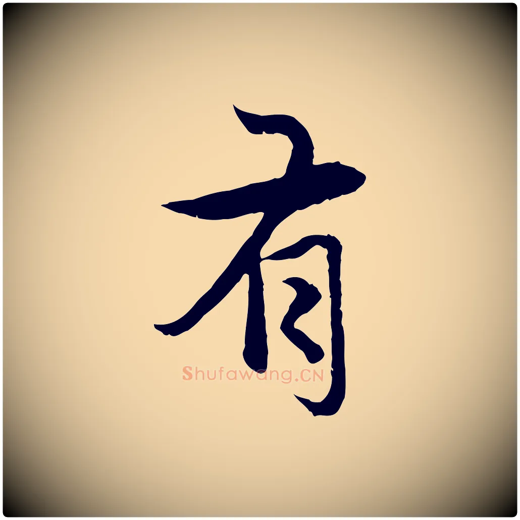 有毛笔行楷写法,摘自元代赵孟頫感兴诗并序