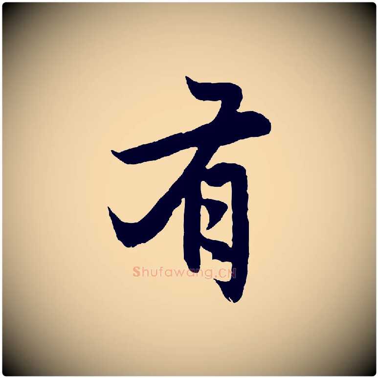 有毛笔行楷写法,摘自元代赵孟頫感兴诗并序