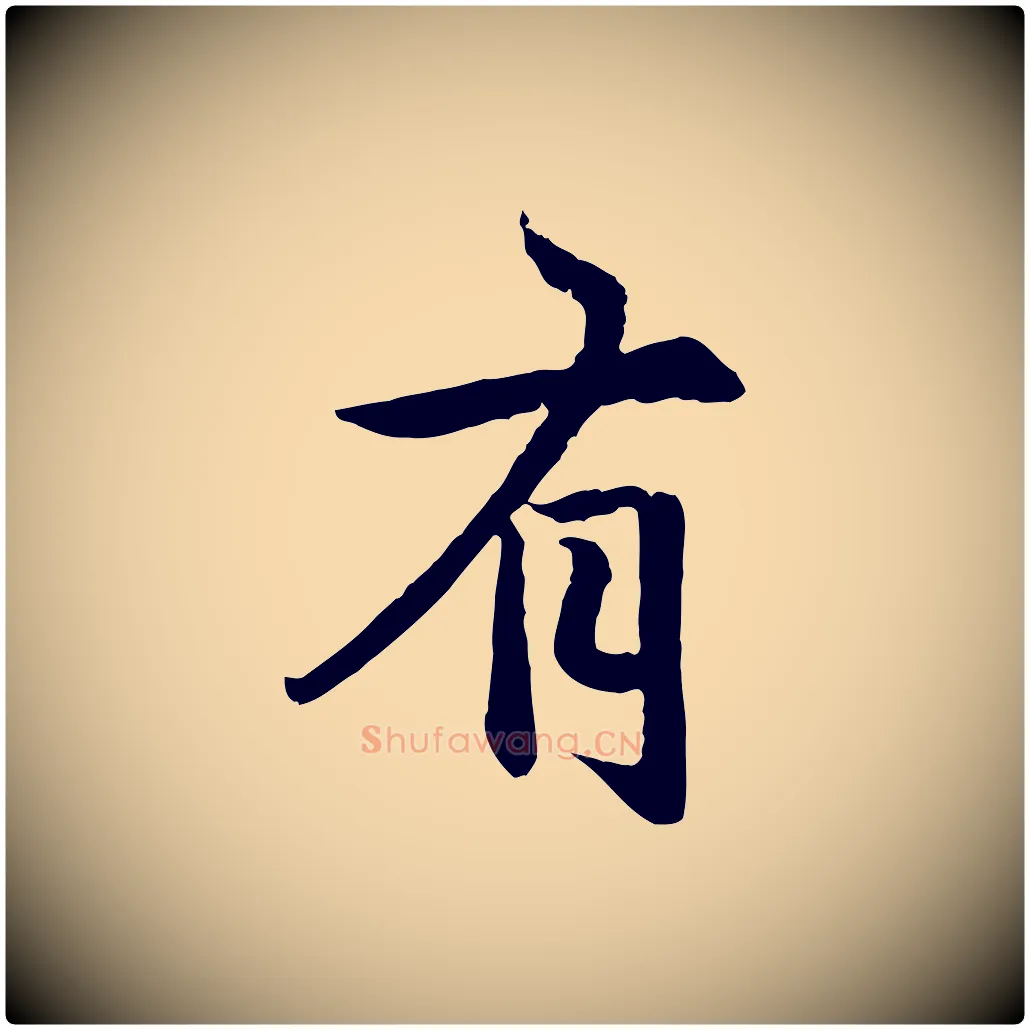有毛笔行楷写法,摘自元代赵孟頫感兴诗并序