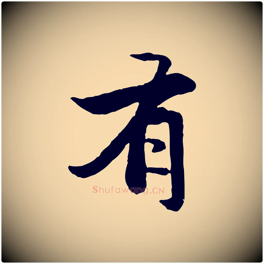 有毛笔行楷写法,摘自元代赵孟頫感兴诗并序