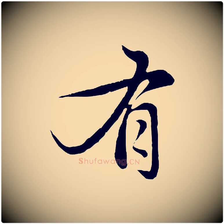 有毛笔行楷写法,摘自元代赵孟頫感兴诗并序