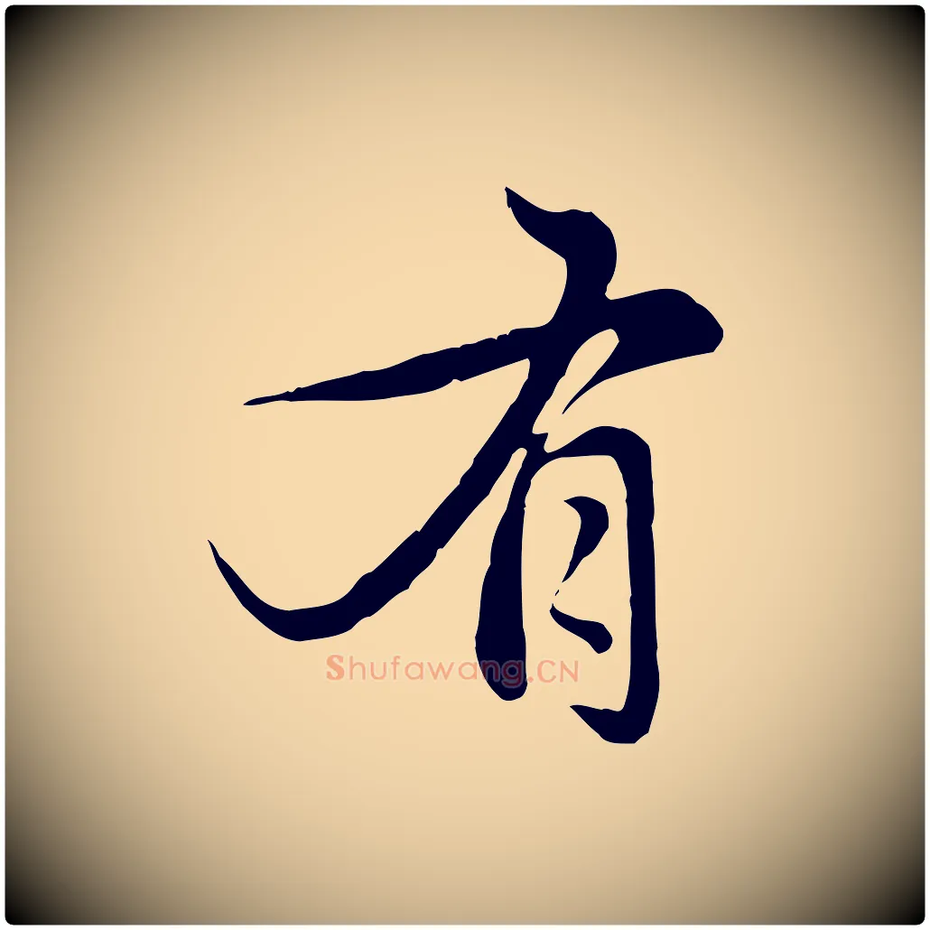 有毛笔行楷写法,摘自元代赵孟頫感兴诗并序