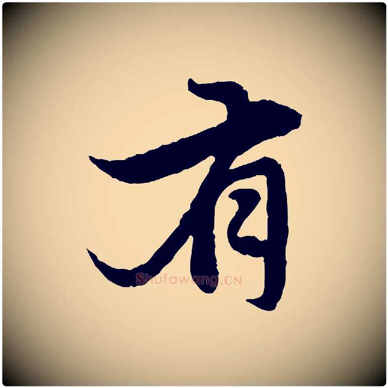 有毛笔行楷写法,摘自元代赵孟頫感兴诗并序