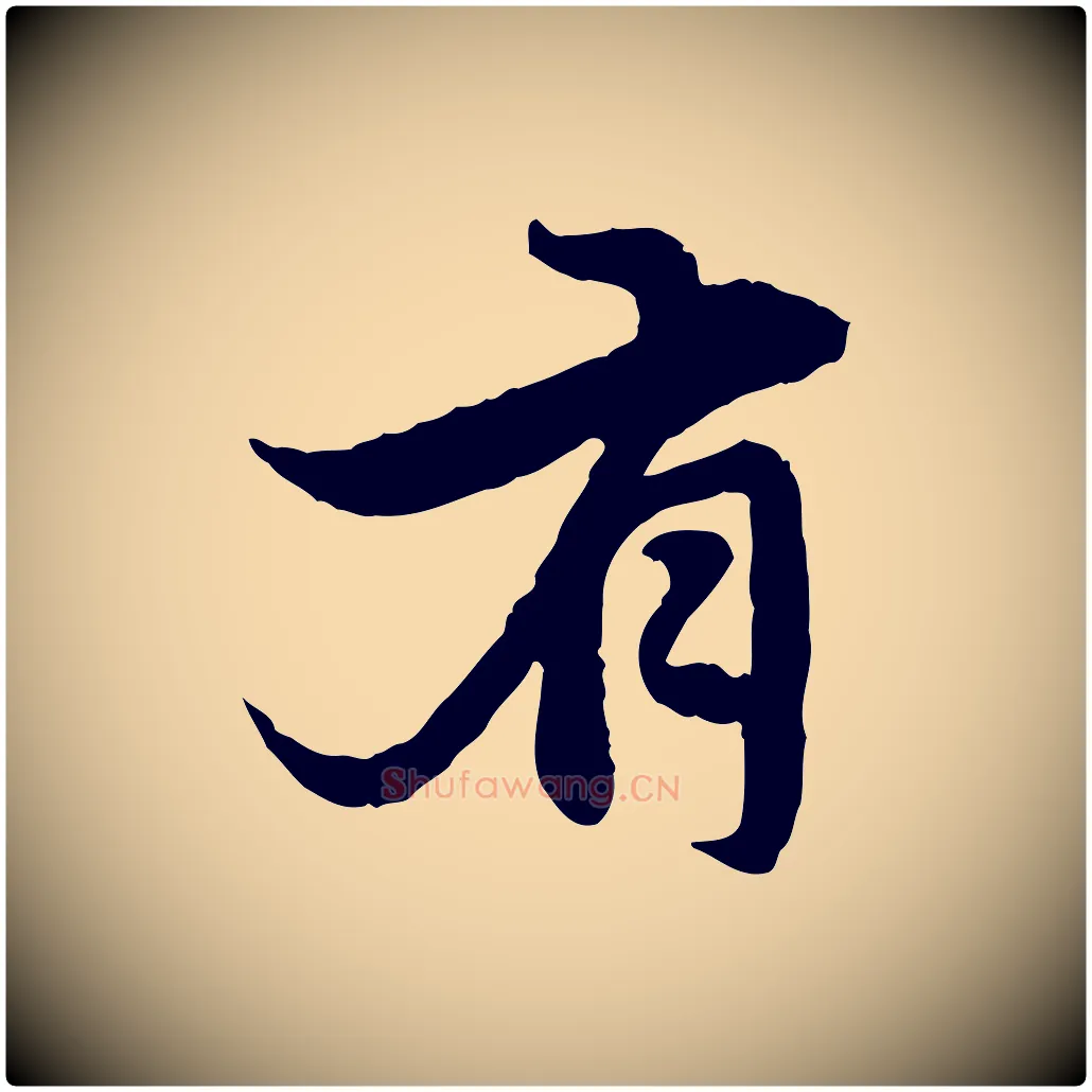 有毛笔行楷写法,摘自元代赵孟頫感兴诗并序