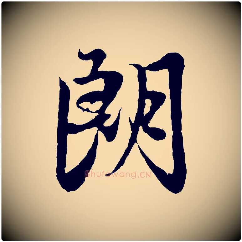 朗毛笔行楷写法,摘自元代赵孟頫感兴诗并序
