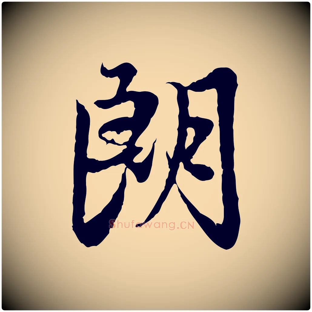 朗毛笔行楷写法,摘自元代赵孟頫感兴诗并序