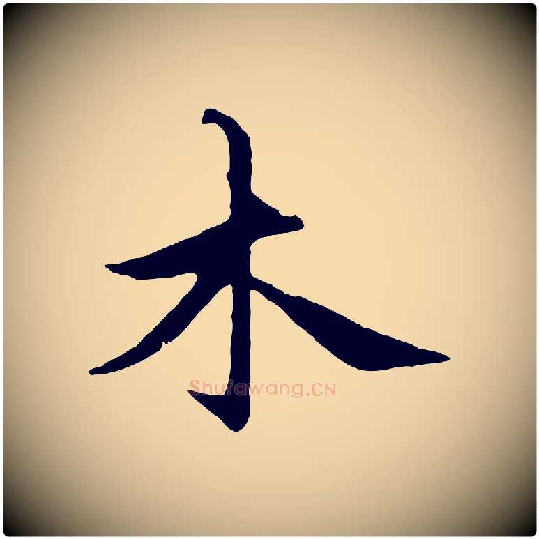 木毛笔行楷写法,摘自元代赵孟頫感兴诗并序