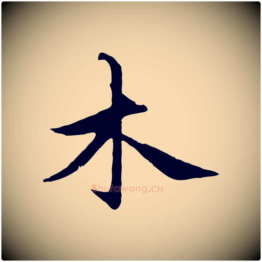 木毛笔行楷写法,摘自元代赵孟頫感兴诗并序