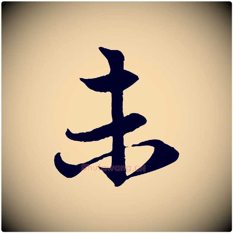 未毛笔行楷写法,摘自元代赵孟頫感兴诗并序