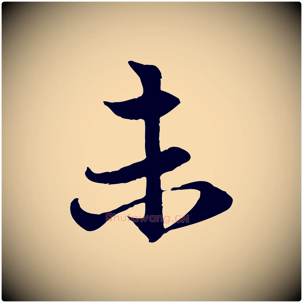 未毛笔行楷写法,摘自元代赵孟頫感兴诗并序